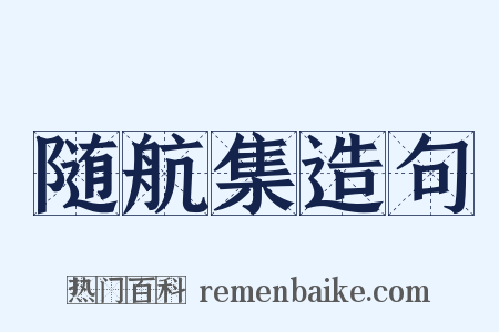 随航集造句是什么意思的图片